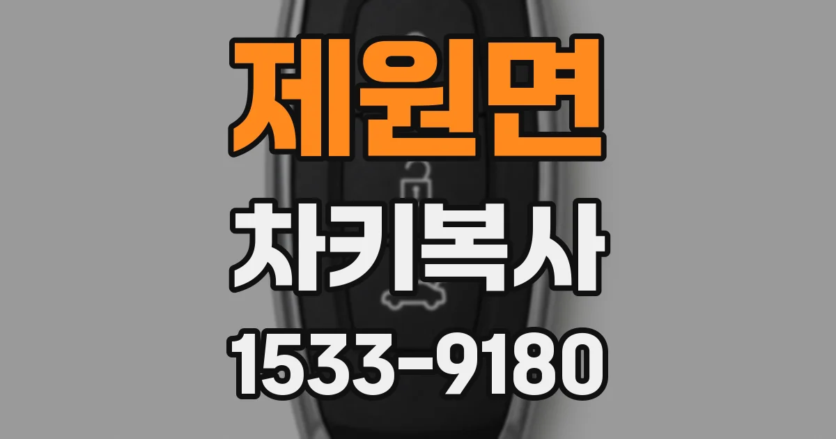 제원면 차키복사