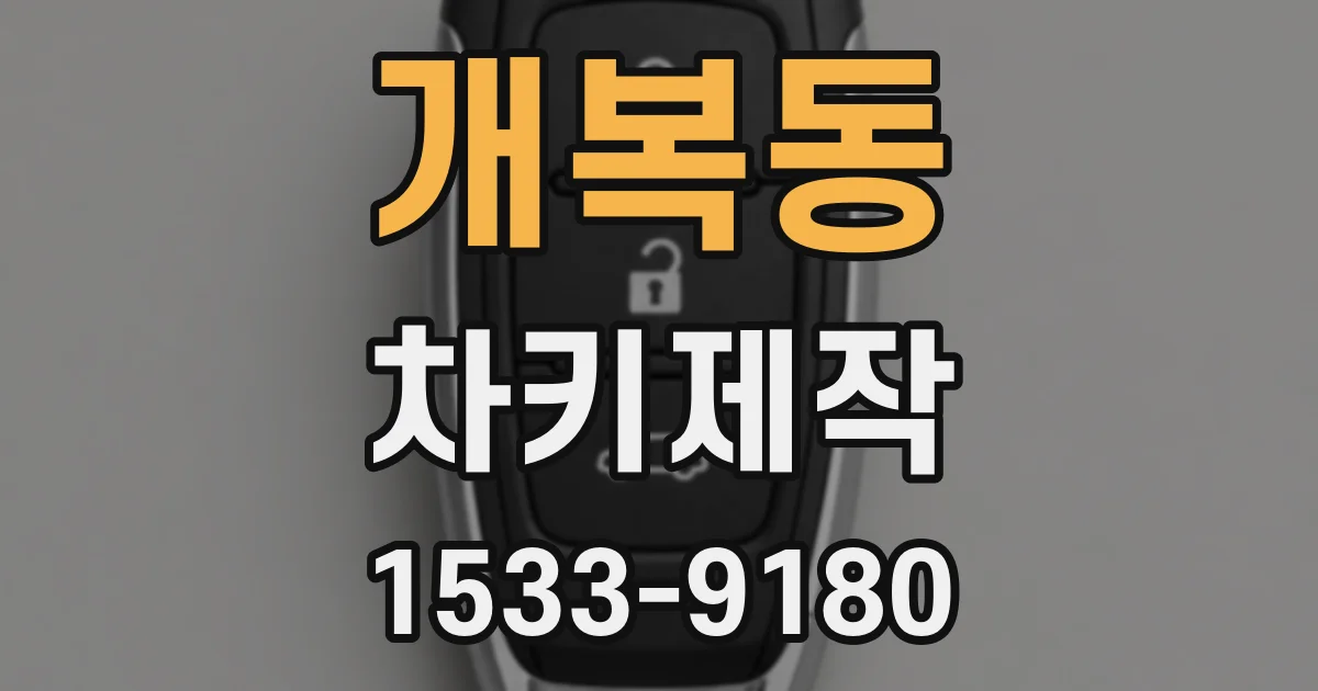 개복동 차키제작