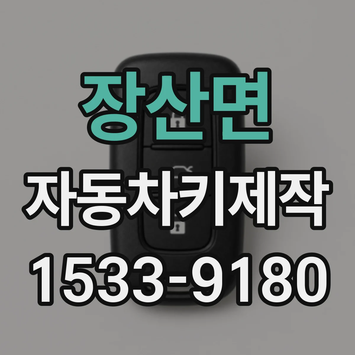 장산면 자동차키제작