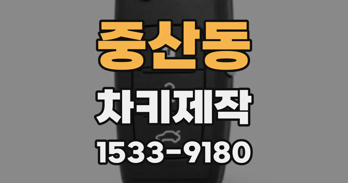 중산동 차키제작