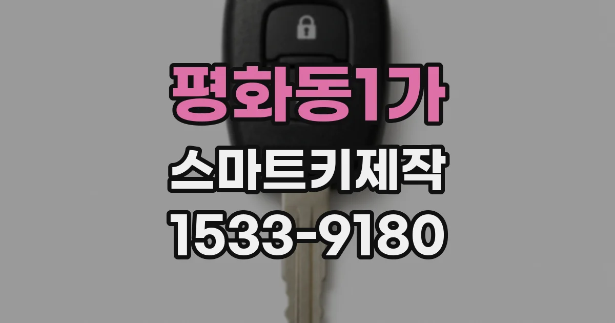 평화동1가 스마트키제작