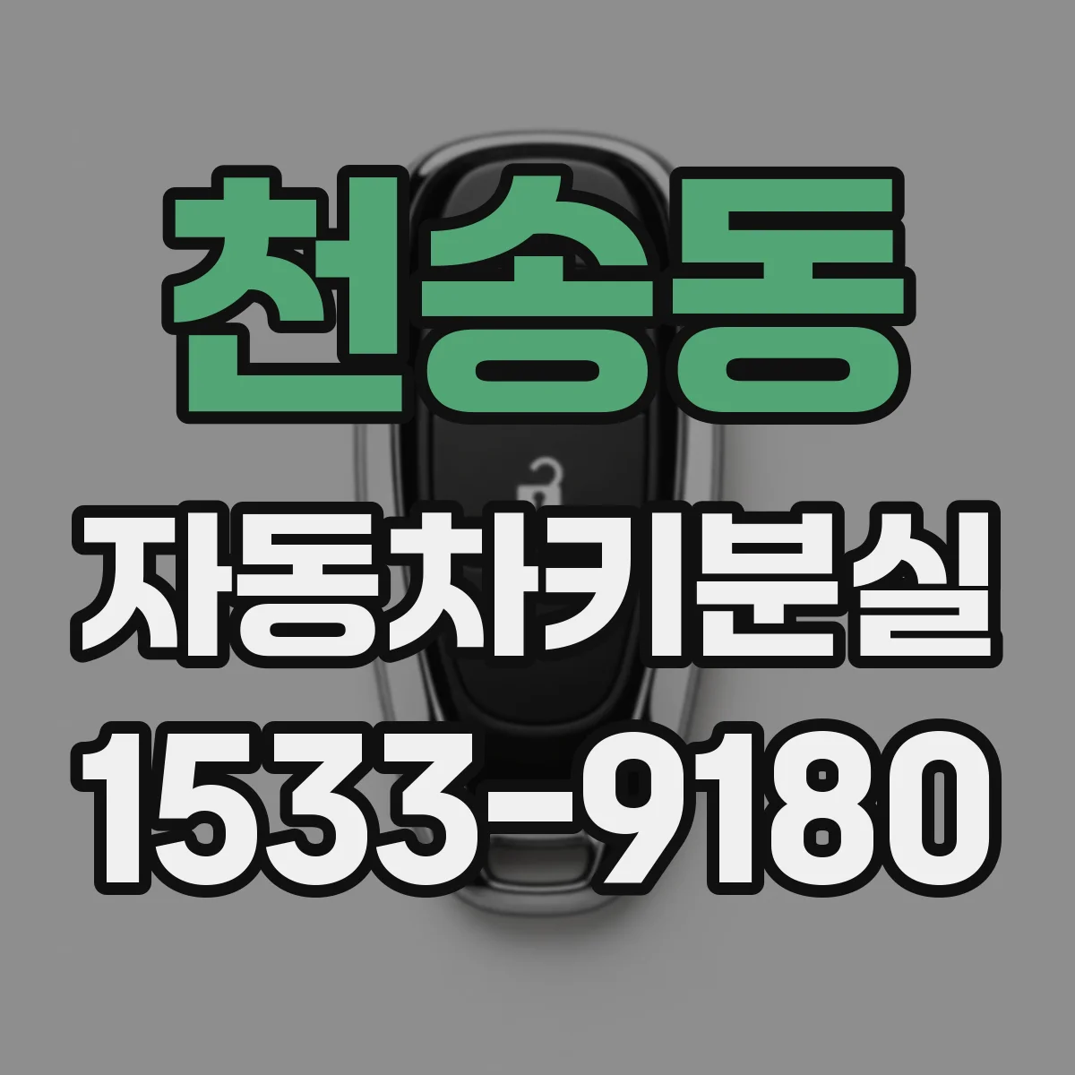 천송동 자동차키분실