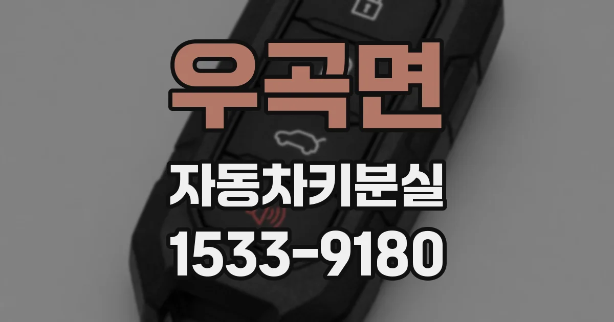 우곡면 자동차키분실