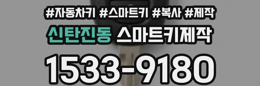 신탄진동 스마트키제작