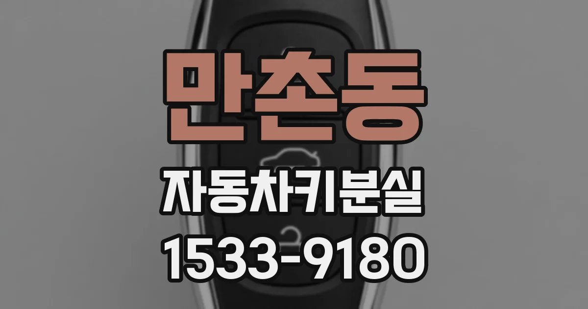 만촌동 자동차키분실