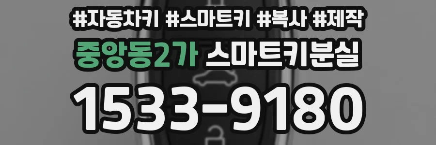 중앙동2가 스마트키분실