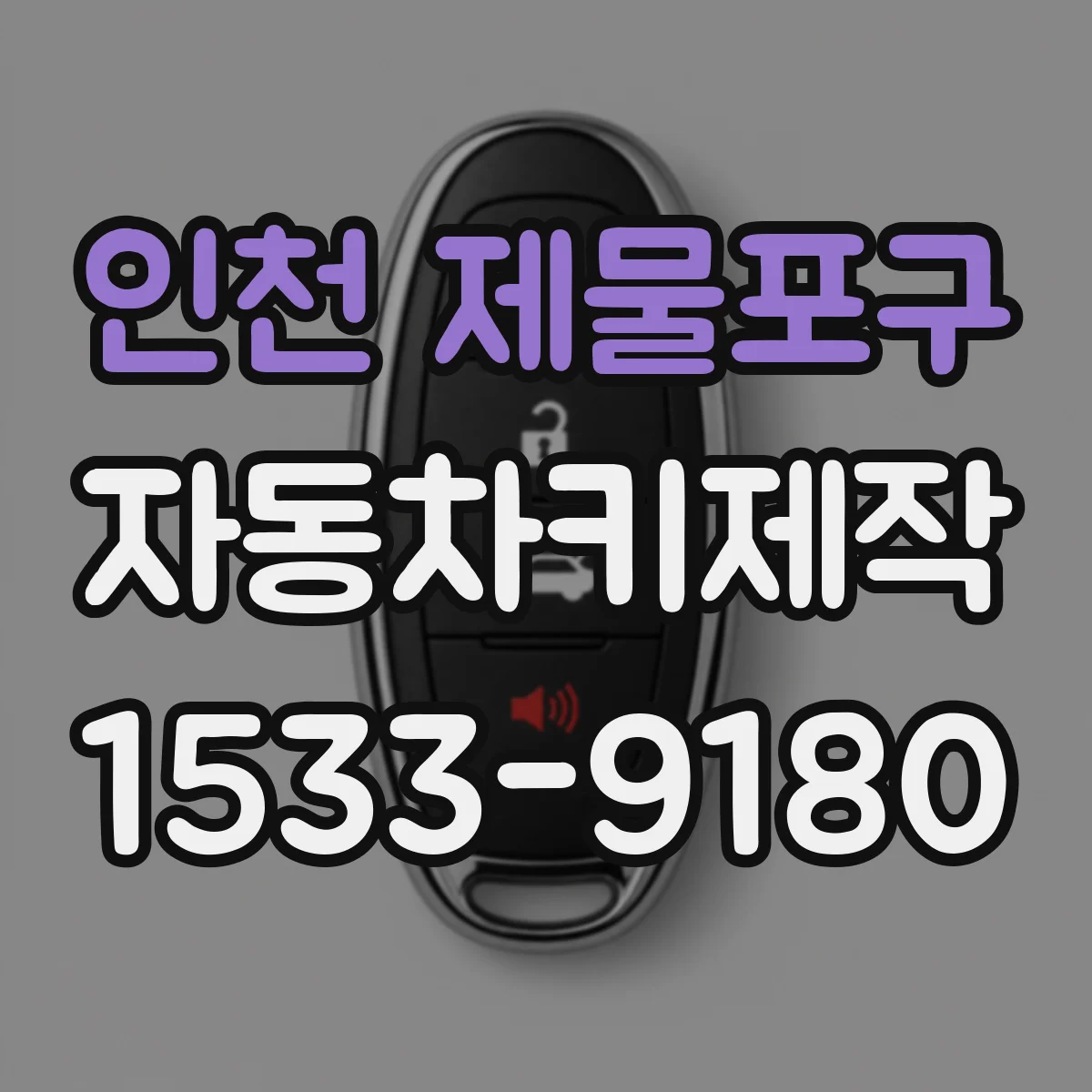 인천 제물포구 자동차키제작