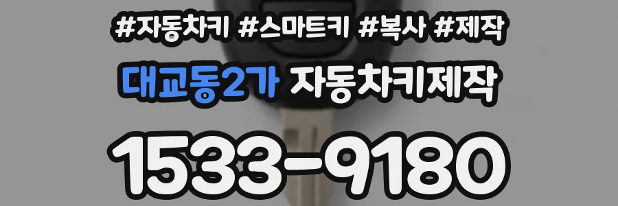 대교동2가 자동차키제작