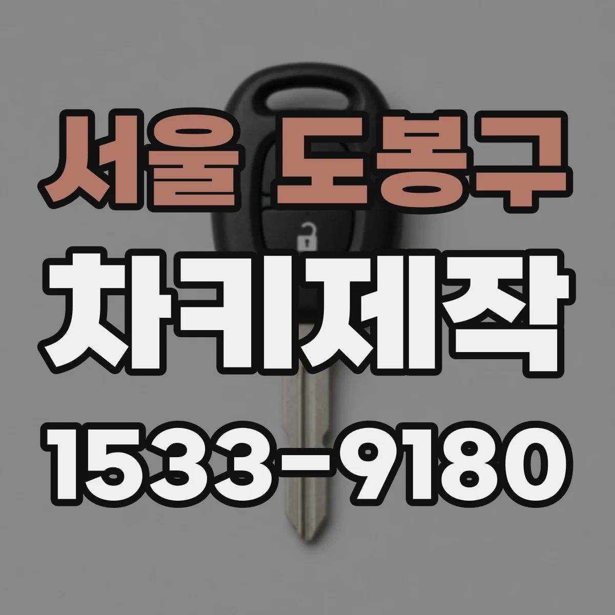 서울 도봉구 차키제작