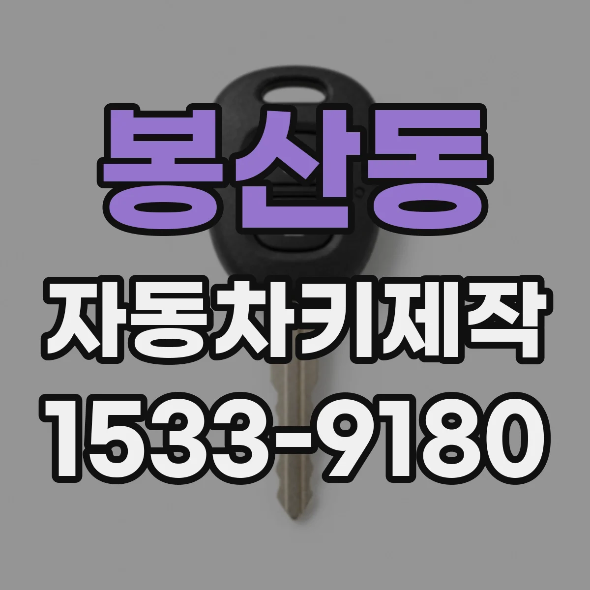 봉산동 자동차키제작