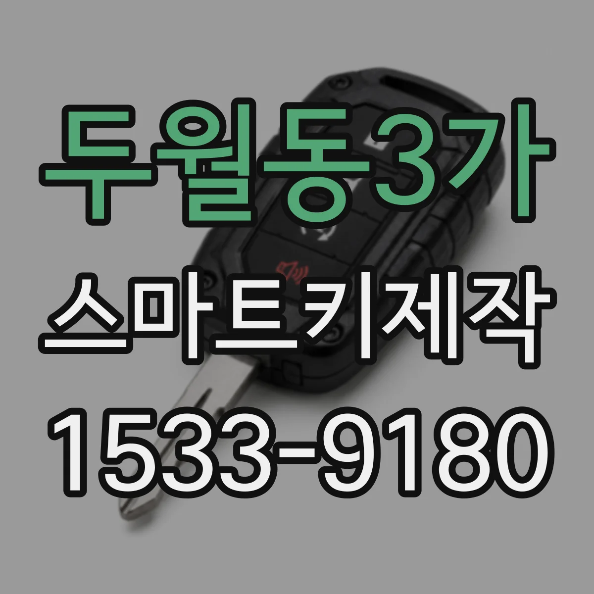 두월동3가 스마트키제작