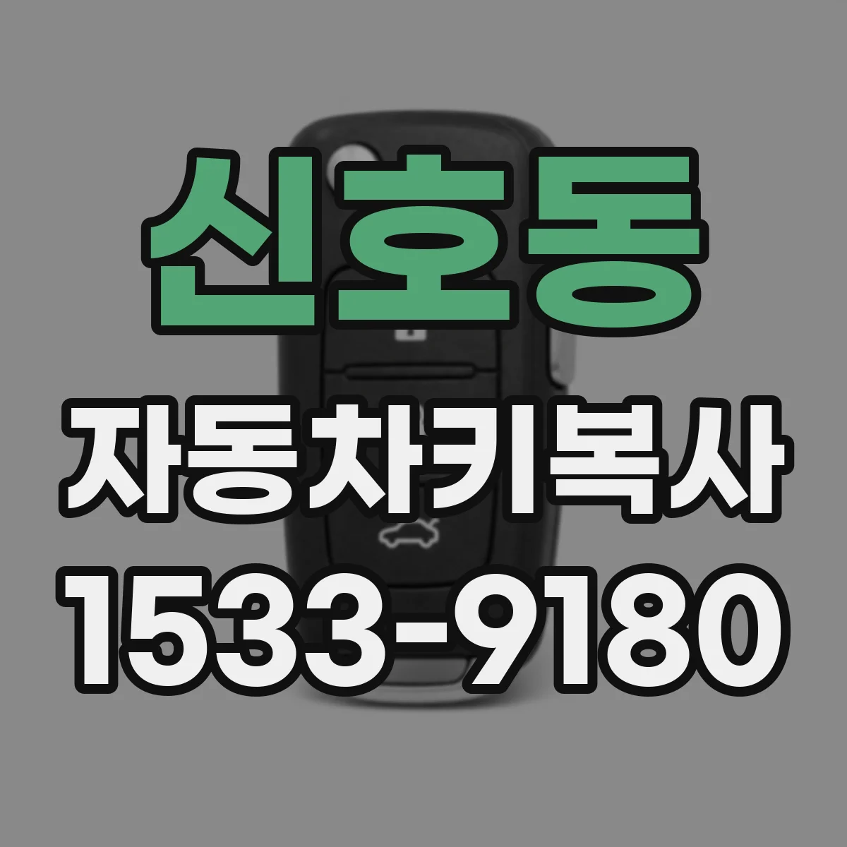 신호동 자동차키복사