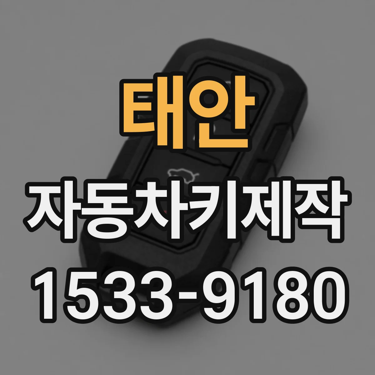 태안 자동차키제작