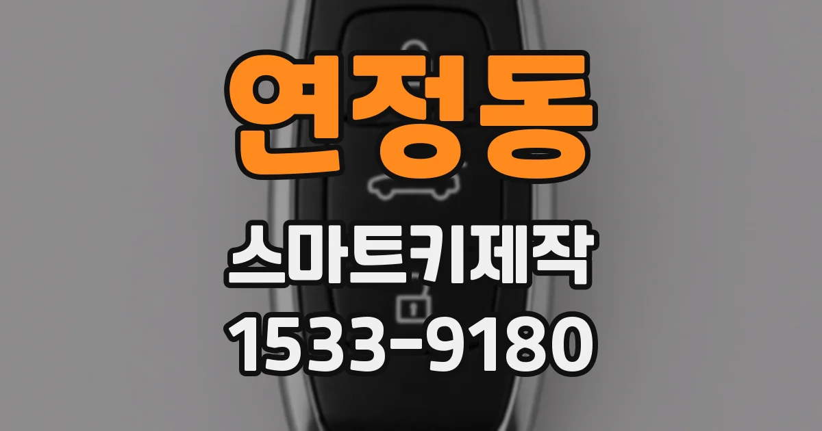 연정동 스마트키제작