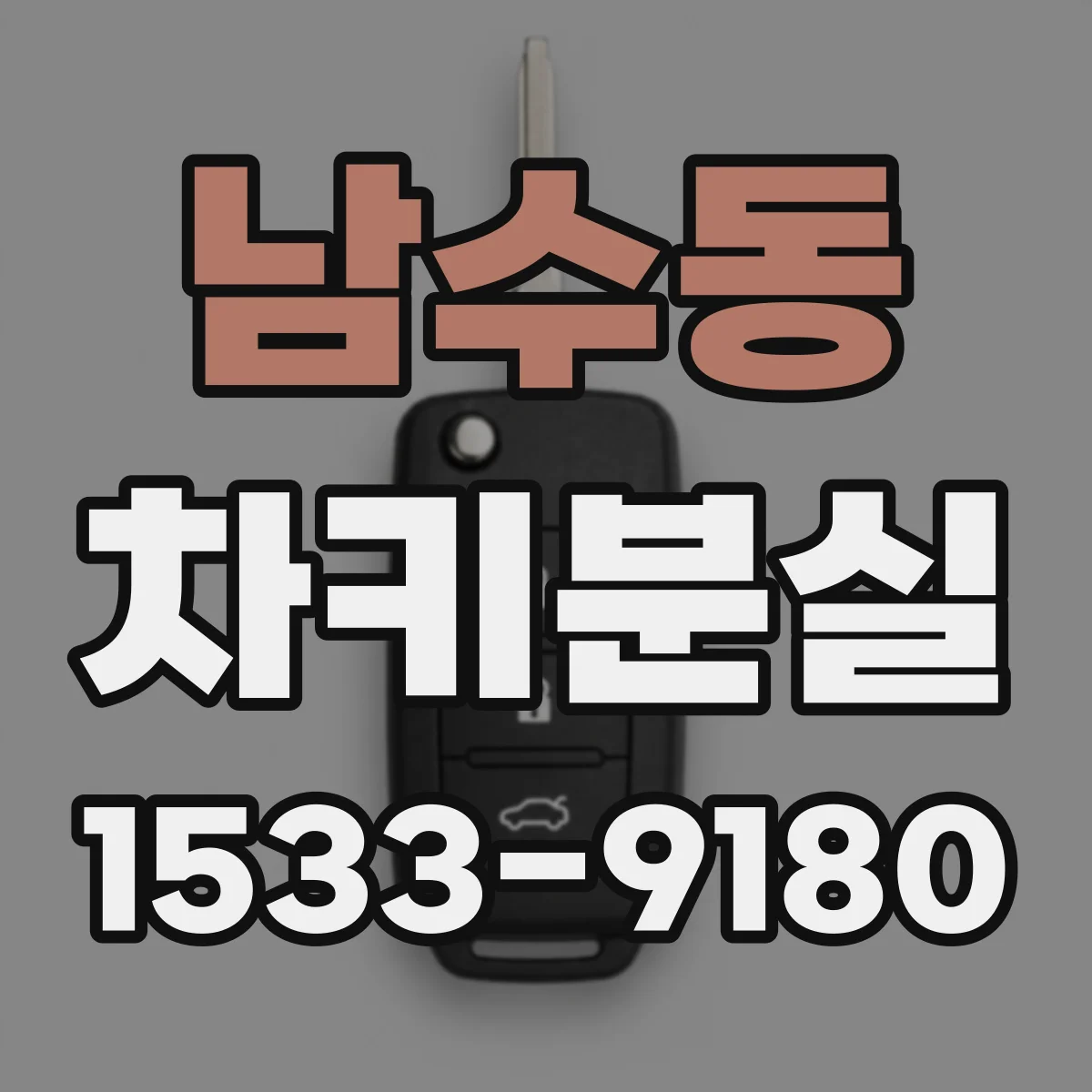 남수동 차키분실