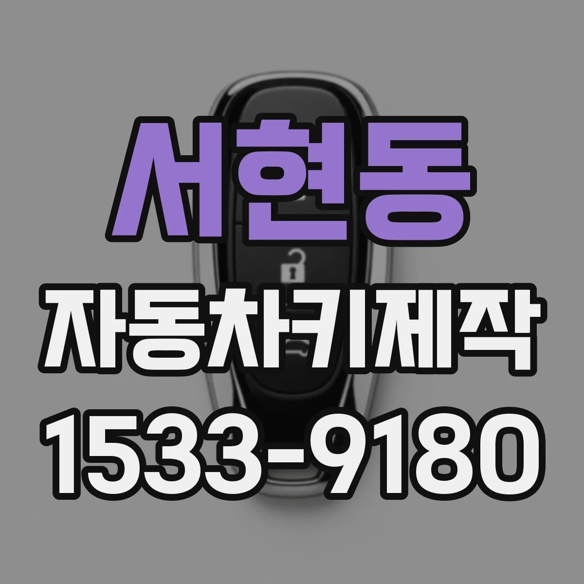 서현동 자동차키제작