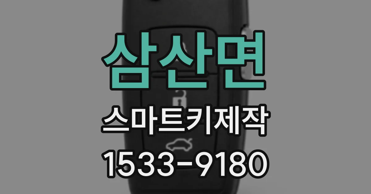 삼산면 스마트키제작