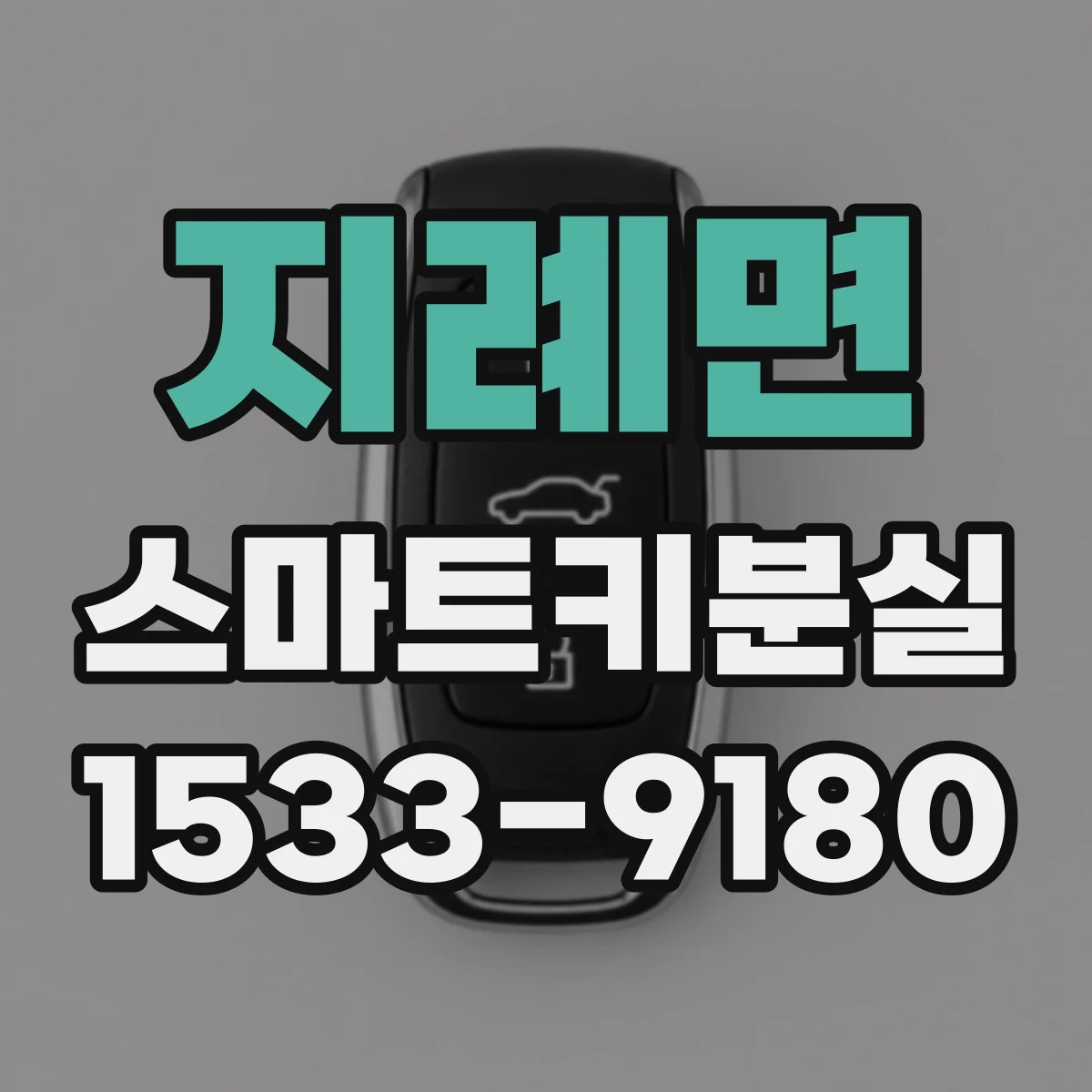 지례면 스마트키분실