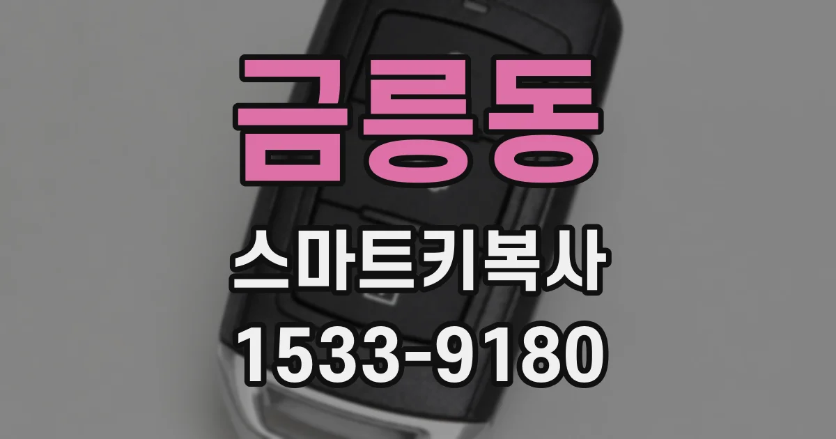 금릉동 스마트키복사