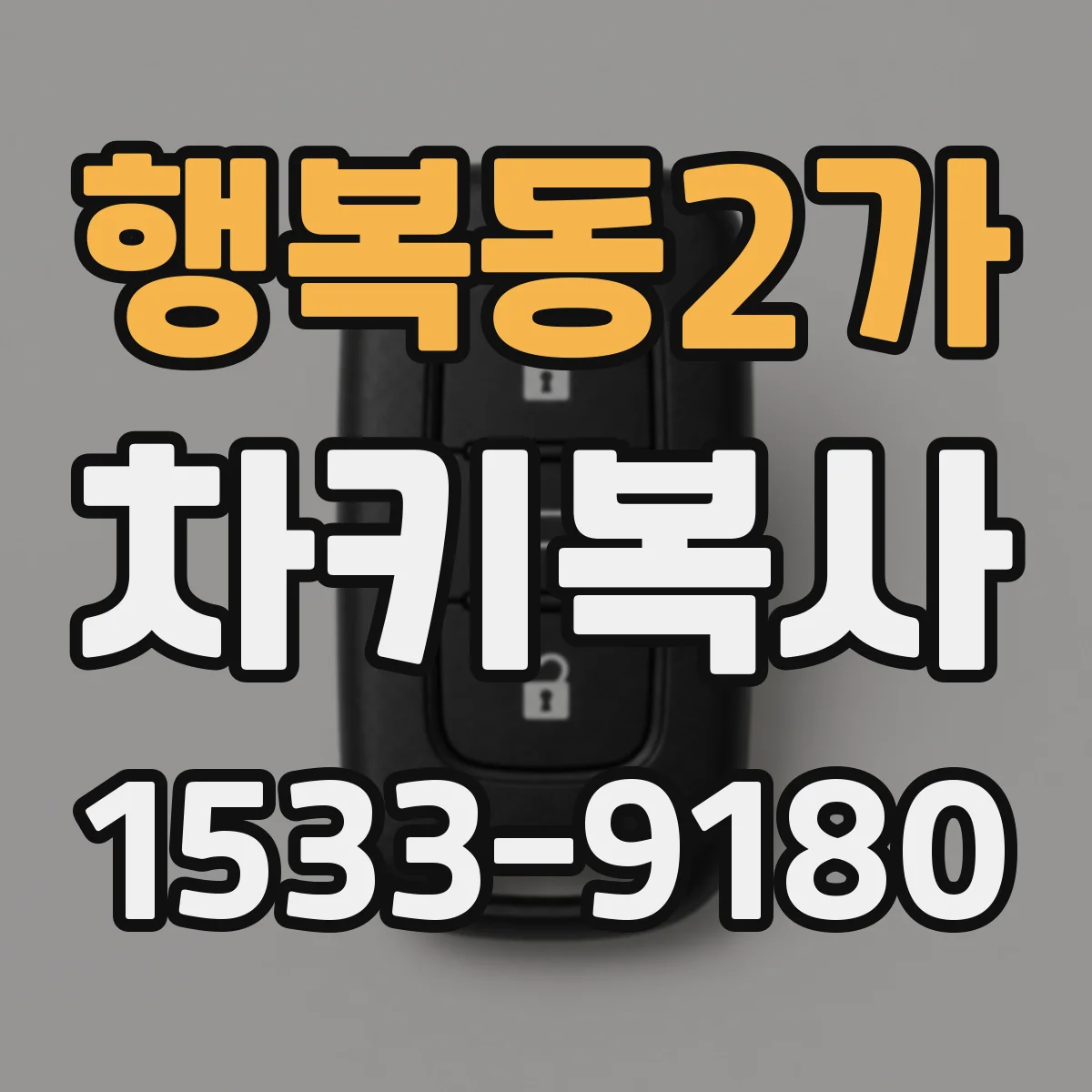 행복동2가 차키복사