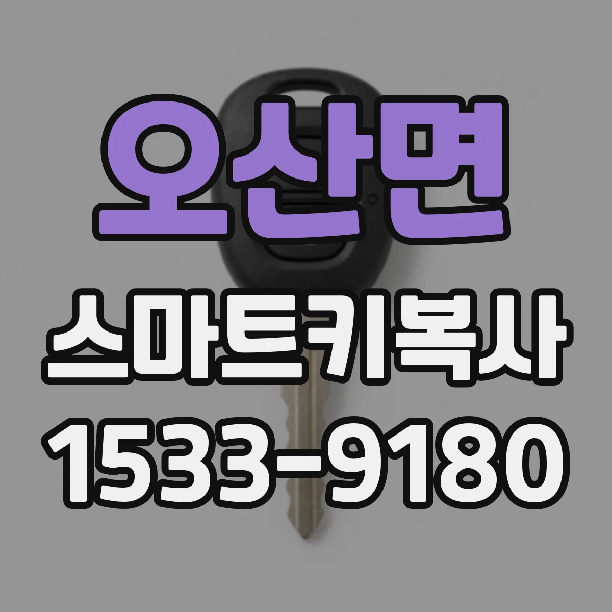 오산면 스마트키복사