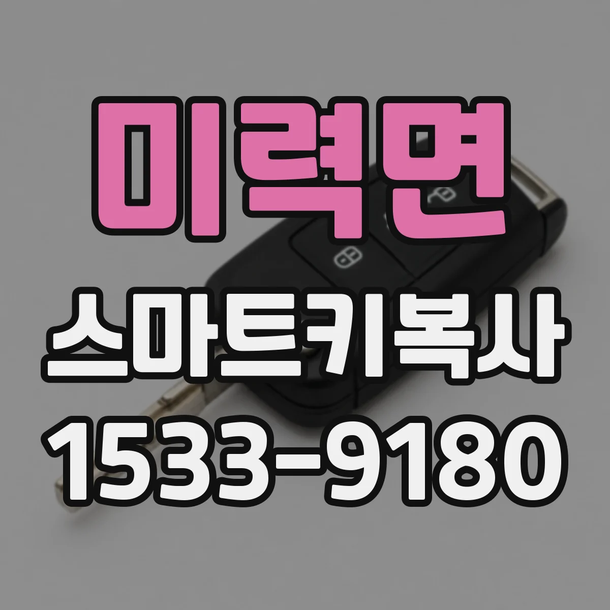 미력면 스마트키복사