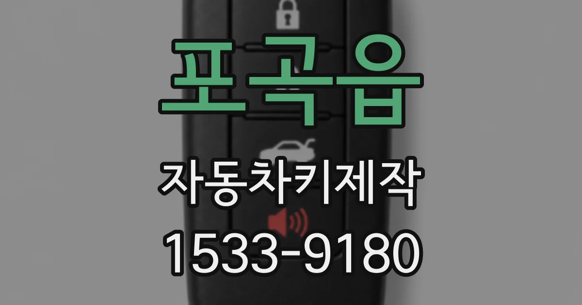 포곡읍 자동차키제작
