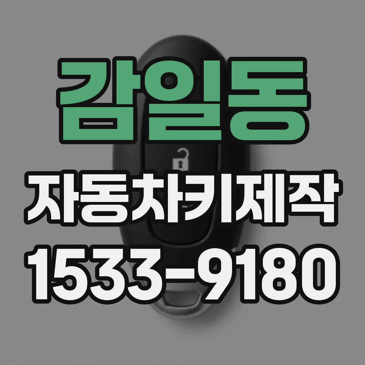 감일동 자동차키제작