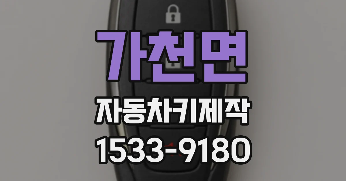가천면 자동차키제작