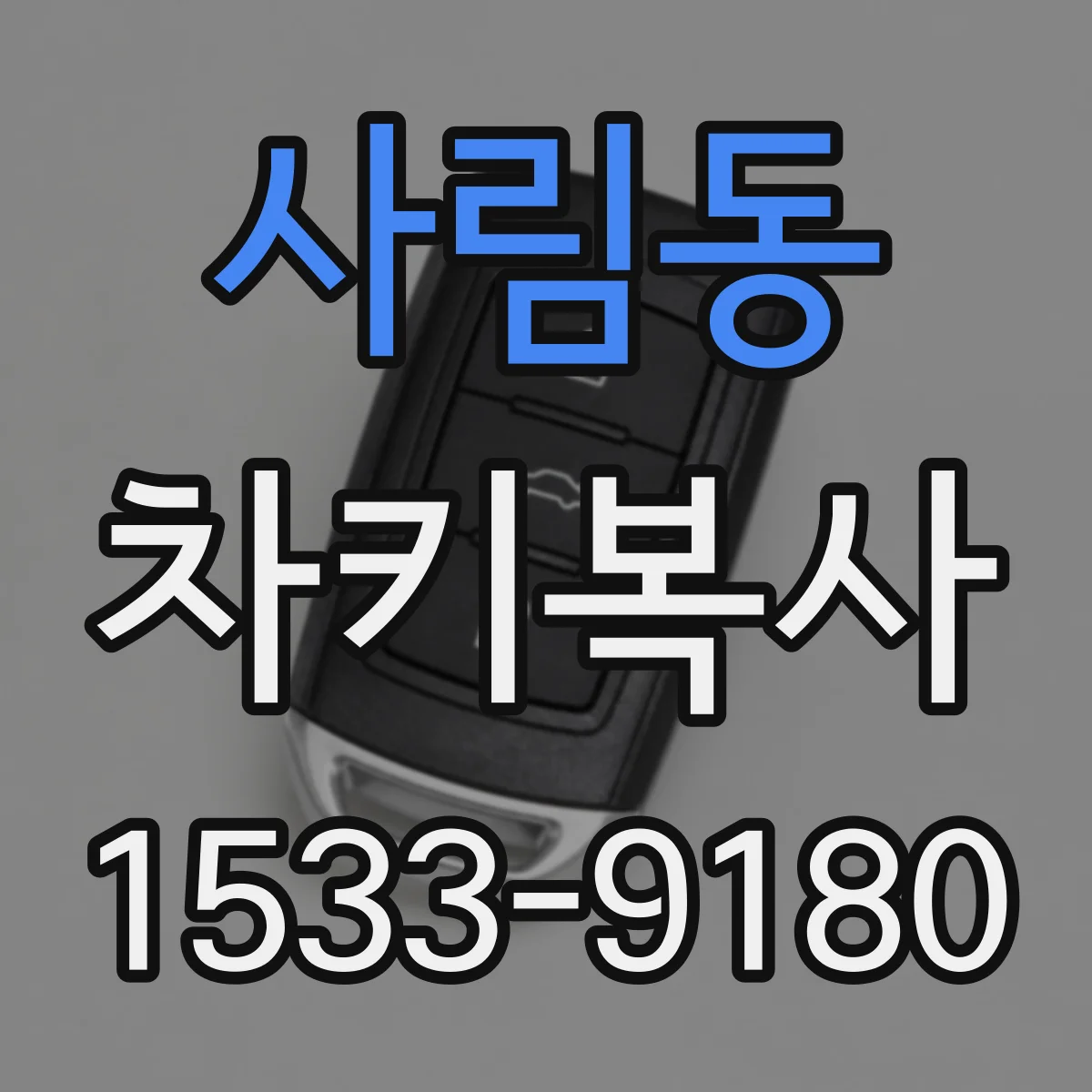 사림동 차키복사