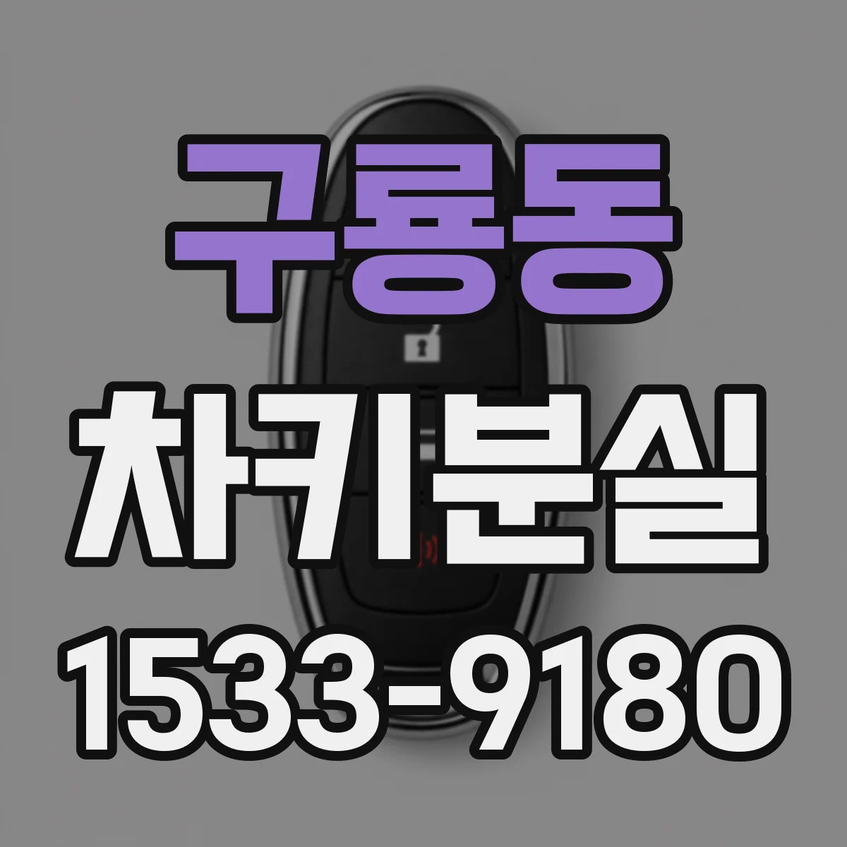 구룡동 차키분실