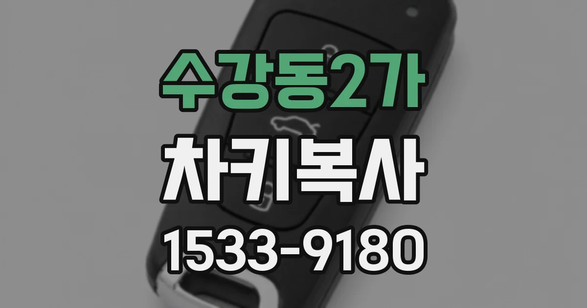 수강동2가 차키복사