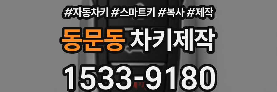 동문동 차키제작