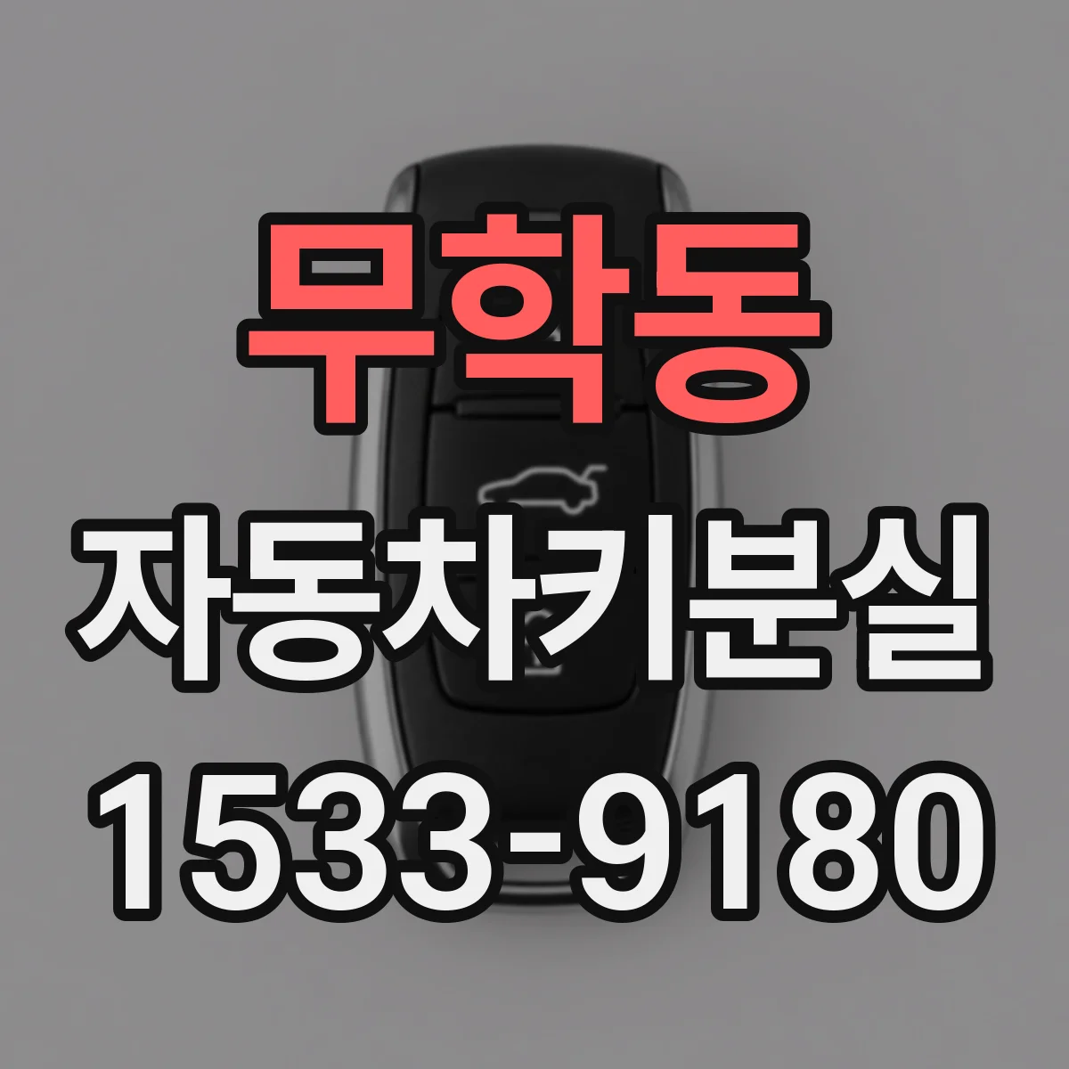 무학동 자동차키분실