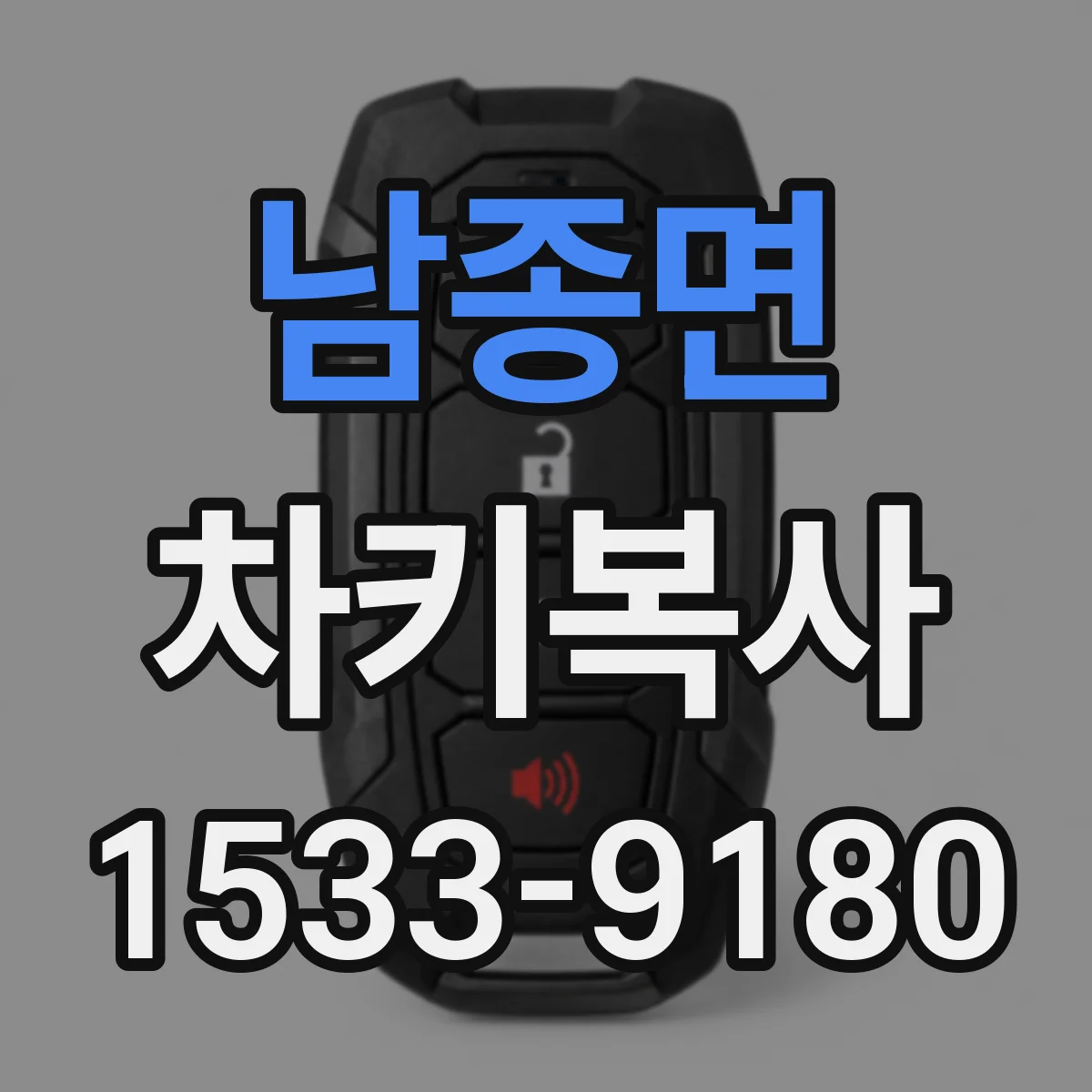 남종면 차키복사
