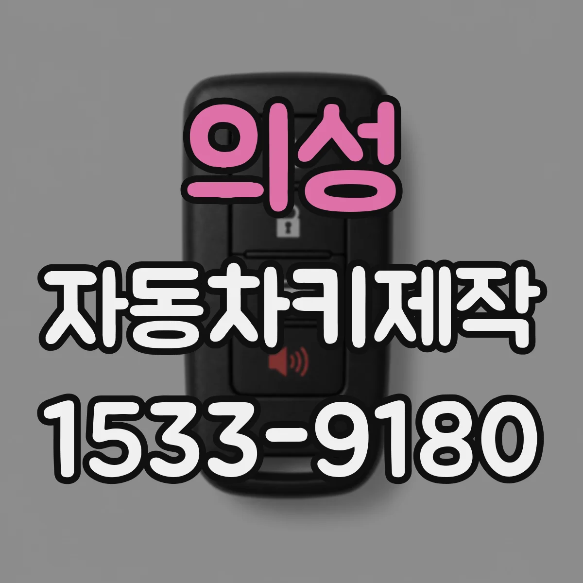 의성 자동차키제작