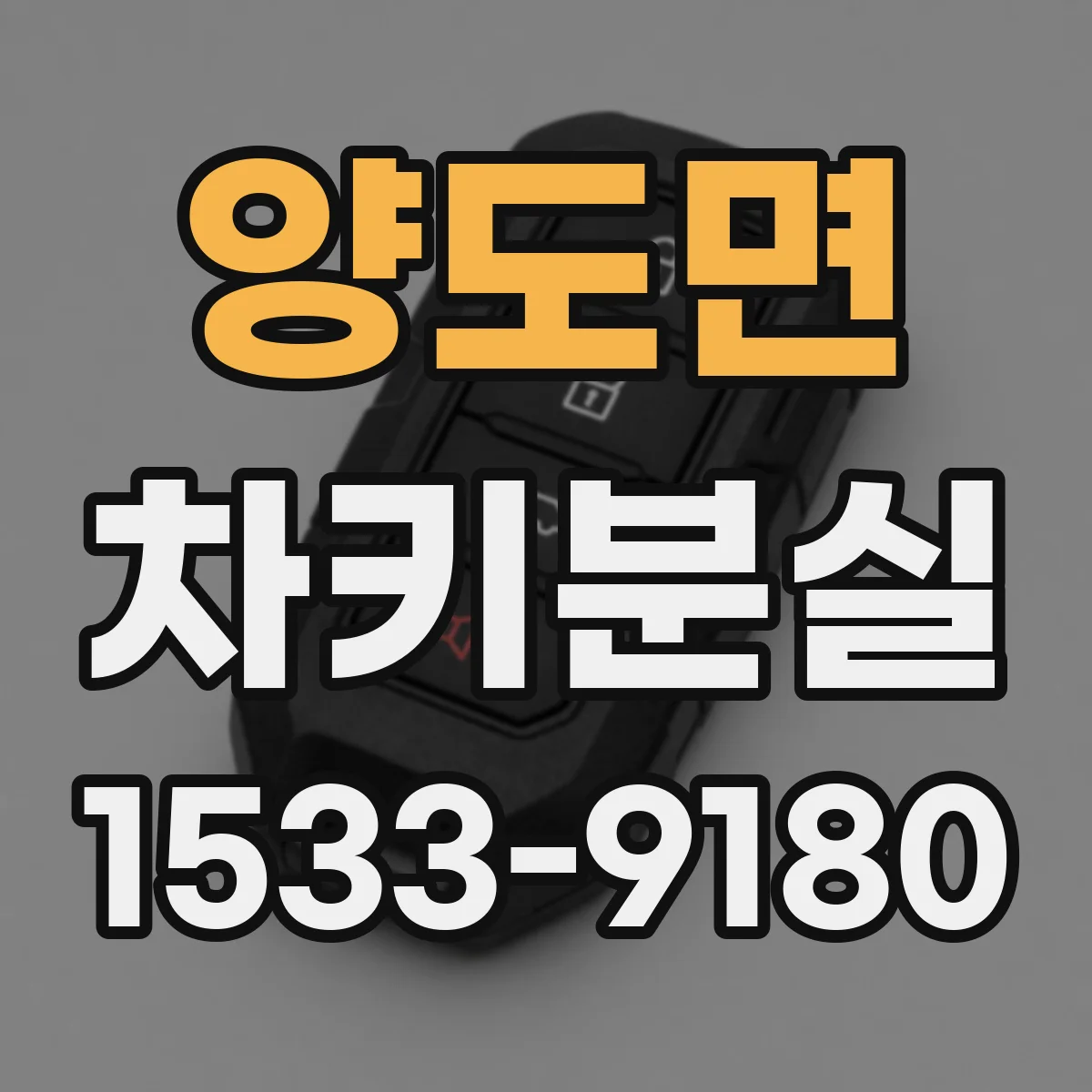 양도면 차키분실