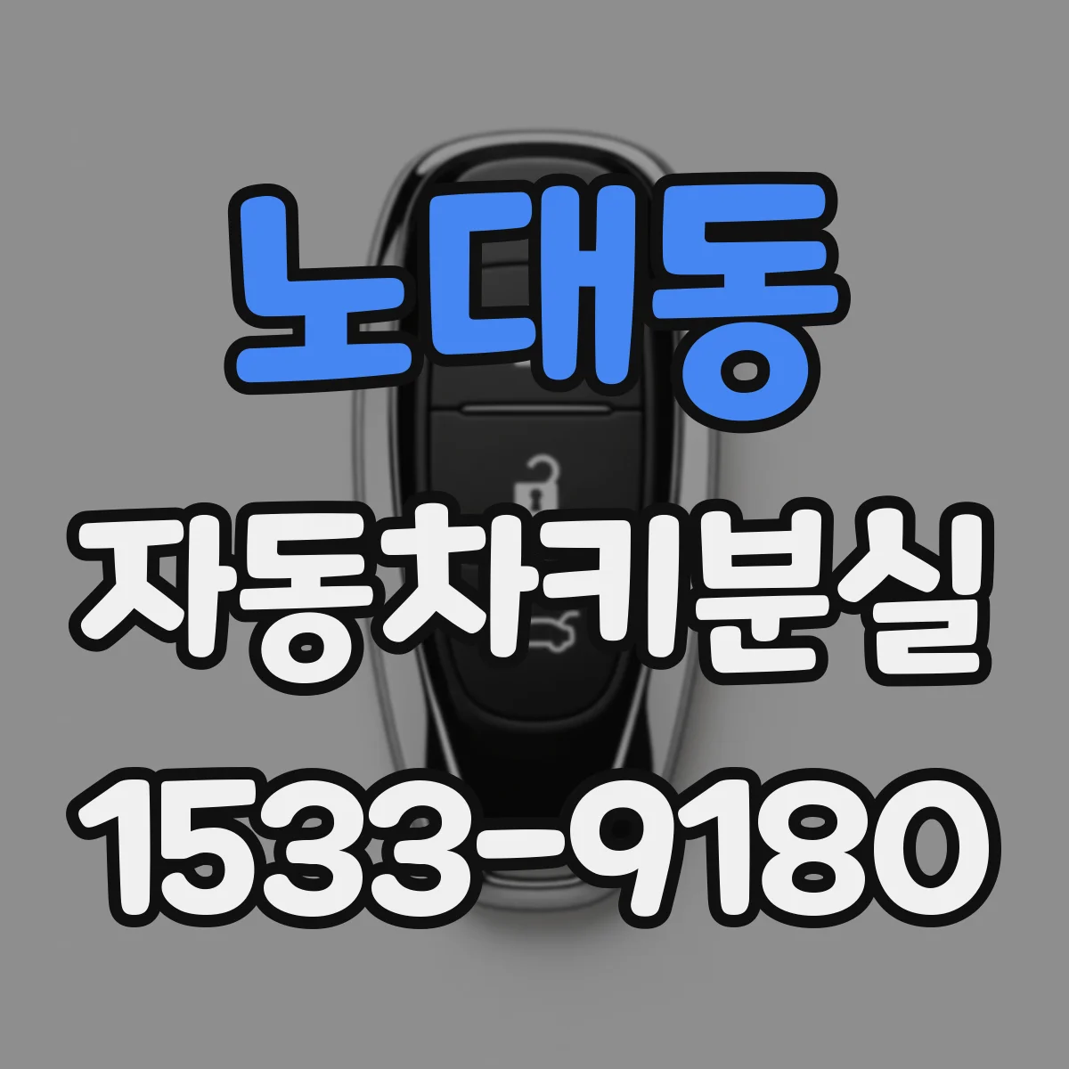 노대동 자동차키분실