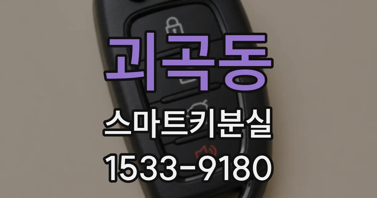 괴곡동 스마트키분실