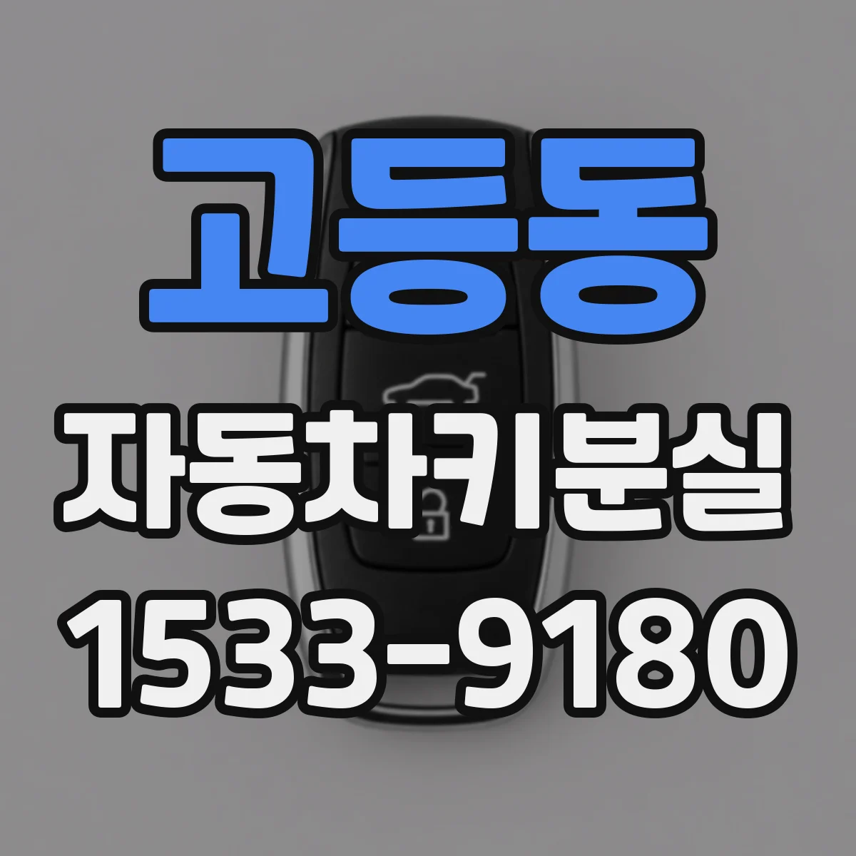 고등동 자동차키분실