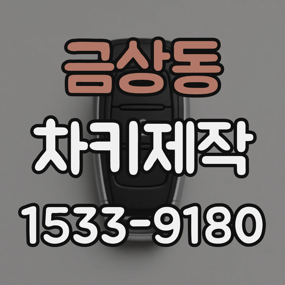 금상동 차키제작