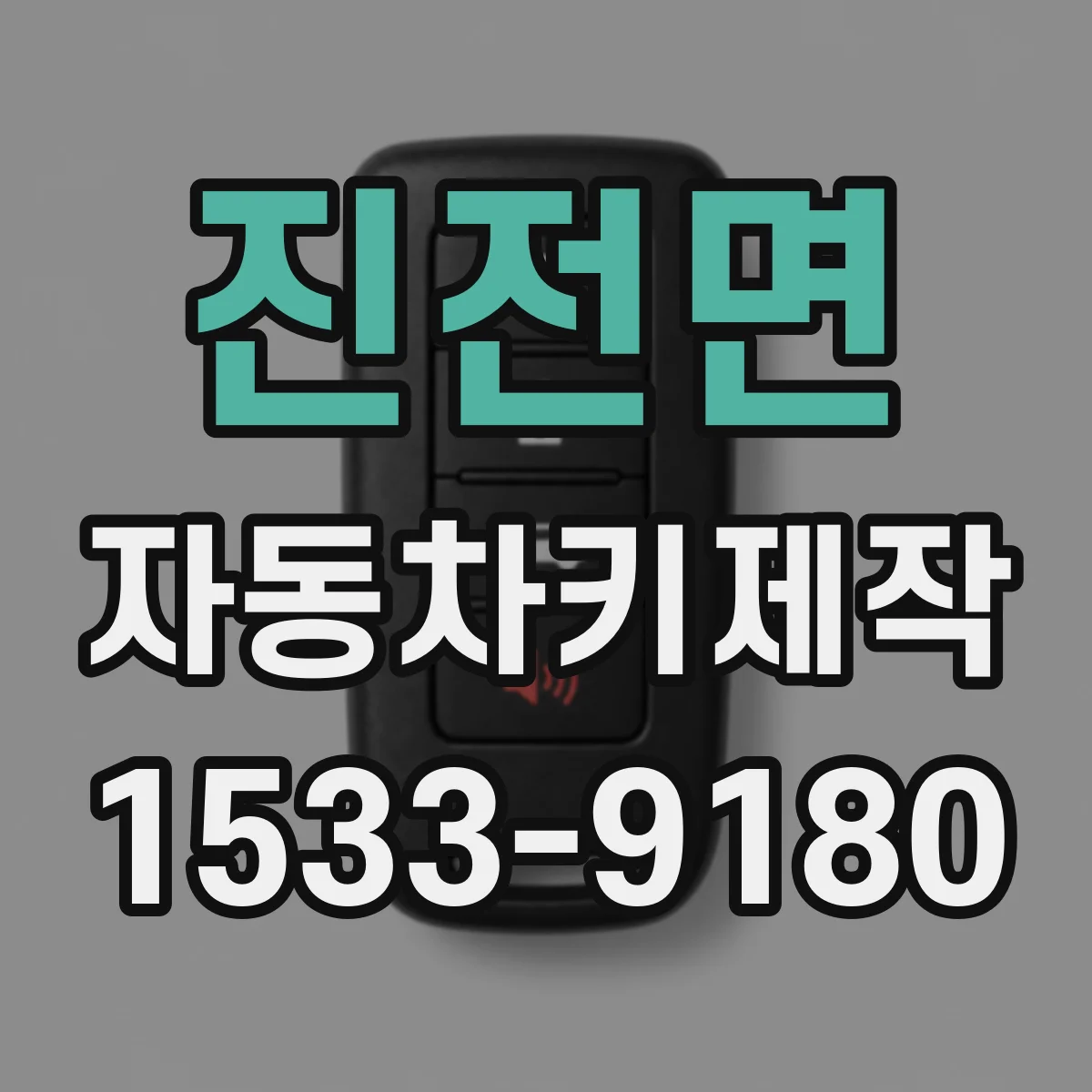 진전면 자동차키제작