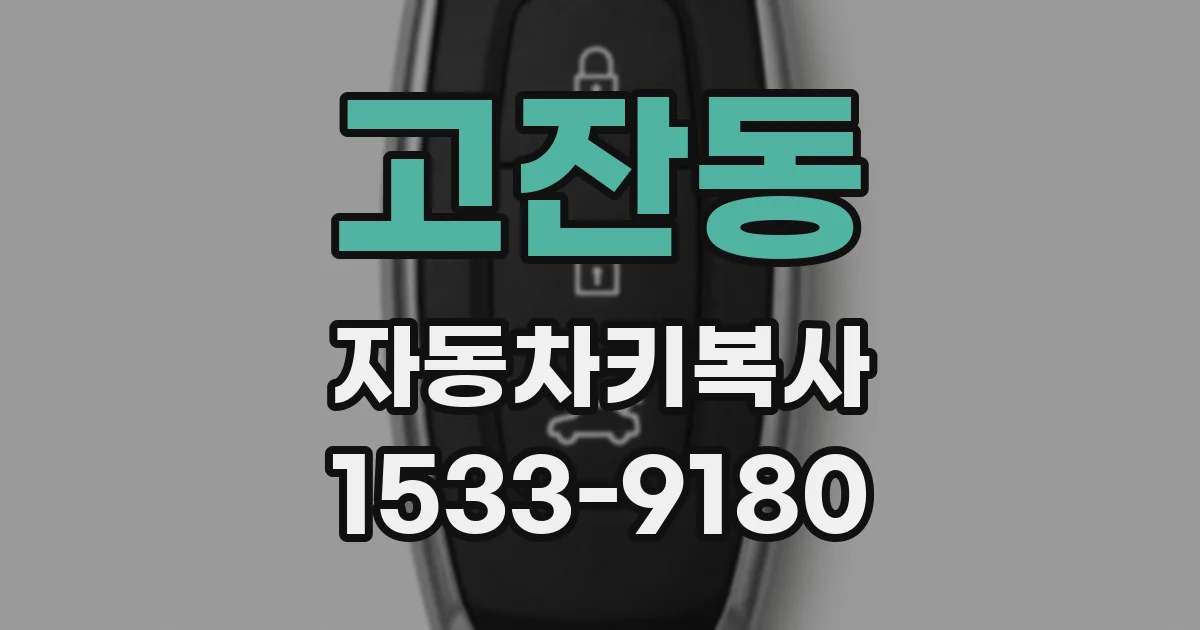 고잔동 자동차키복사