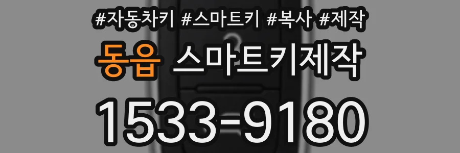 동읍 스마트키제작