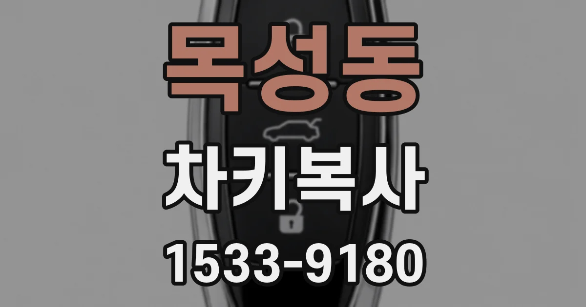 목성동 차키복사