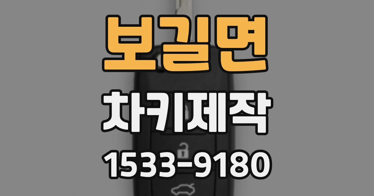 보길면 차키제작