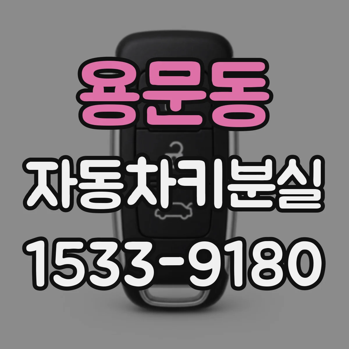 용문동 자동차키분실