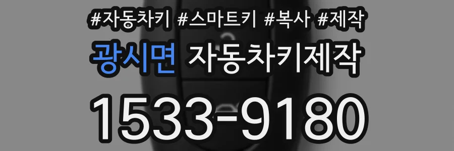광시면 자동차키제작