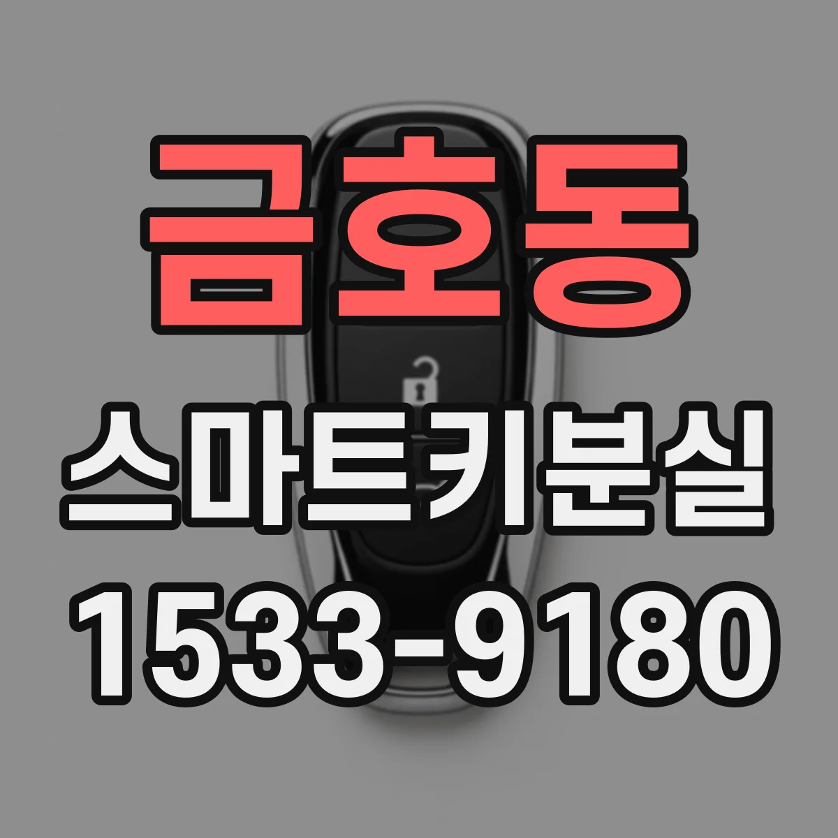 금호동 스마트키분실