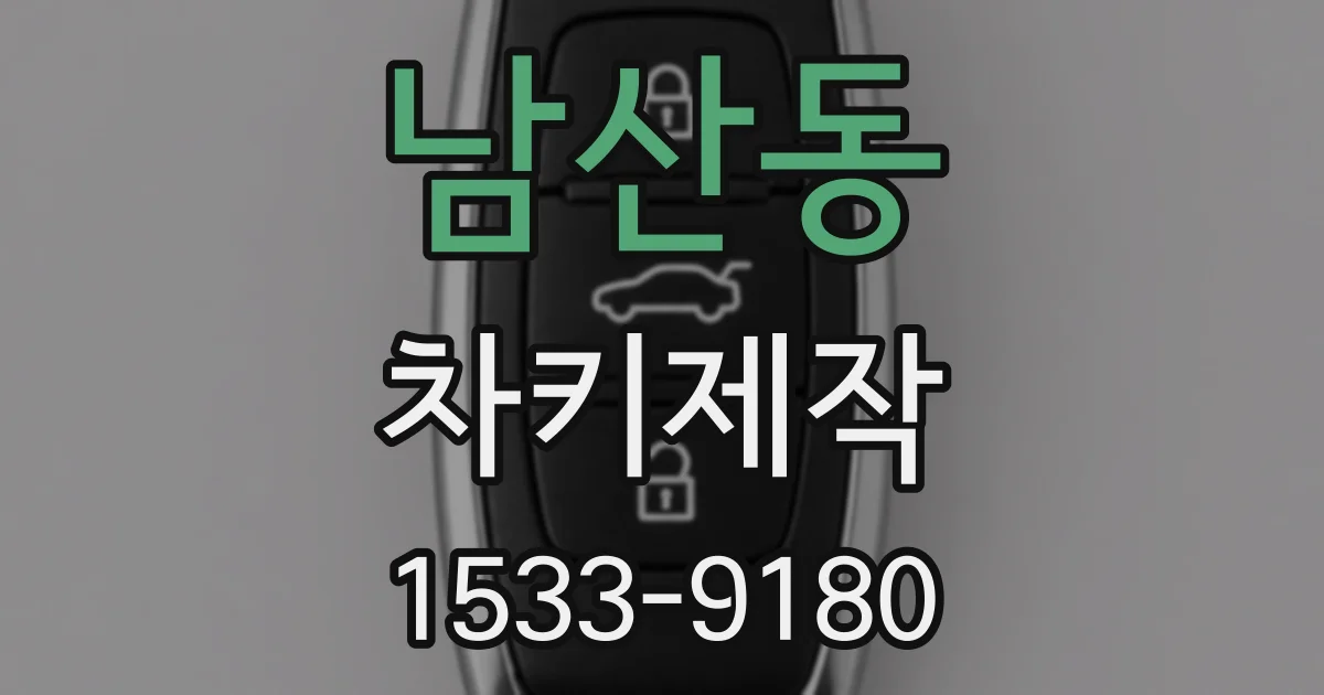 남산동 차키제작